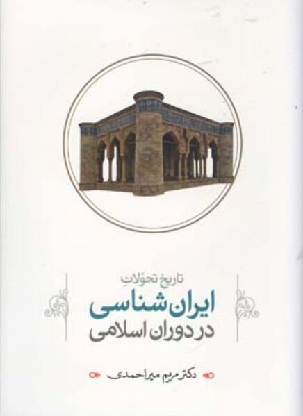 پرونده:NURتاریخ تحولات ایران‌شناسیJ1.jpg