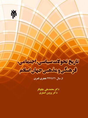 NURتاریخ تحولات سیاسی، اجتماعی، فرهنگی و مذهبی جهان اسلام از سال 41 تا 227 هجری قمریJ1.jpg