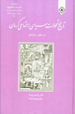 تاریخ تحولات سیاسی ـ اجتماعی کرمان در عصر خواجو