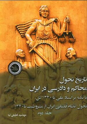 تاریخ تحول محاکم و دادرسی در ایران با تکیه بر اسناد ملی تا 1320ش