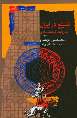 تاریخ تشیع در ایران به روایت فرهنگ مادی