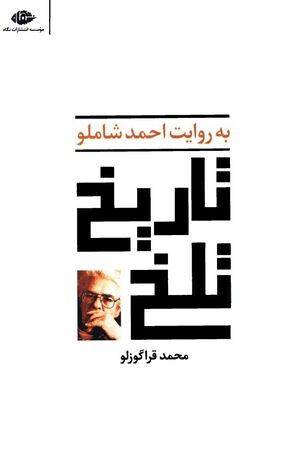 تاریخ تلخ؛ به روایت احمد شاملو