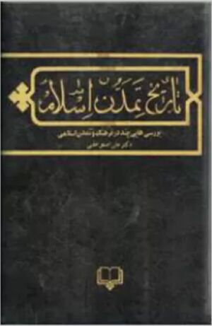 تاریخ تمدن اسلام: بررسیهایی چند در فرهنگ و تمدن اسلام