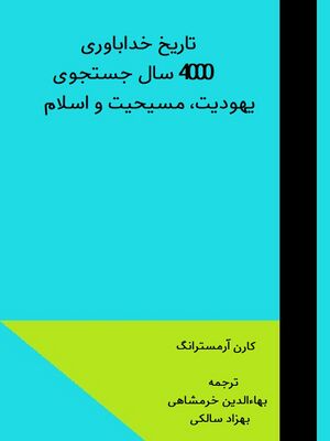 تاریخ خداباوری: 4000 سال جستجوی یهودیت، مسیحیت و اسلام