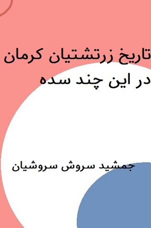 تاریخ زرتشتیان کرمان در این چند سده