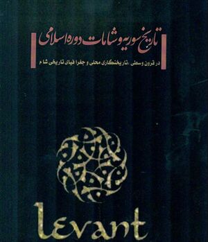 تاریخ سوریه و شامات دوره اسلامی در قرون وسطی، تاریخ‌نگاری محلی و جغرافیای تاریخی شام