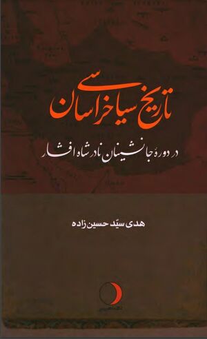 تاریخ سیاسی خراسان در دورۀ جانشینان نادرشاه افشار