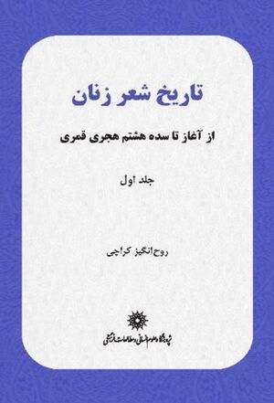 تاریخ شعر زنان: از آغاز تا سده هشتم هجری قمری