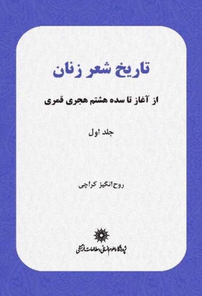 پرونده:NURتاریخ شعر زنانJ1.jpg