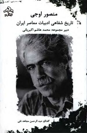 تاریخ شفاهی ادبیات معاصر ایران: منصور اوجی