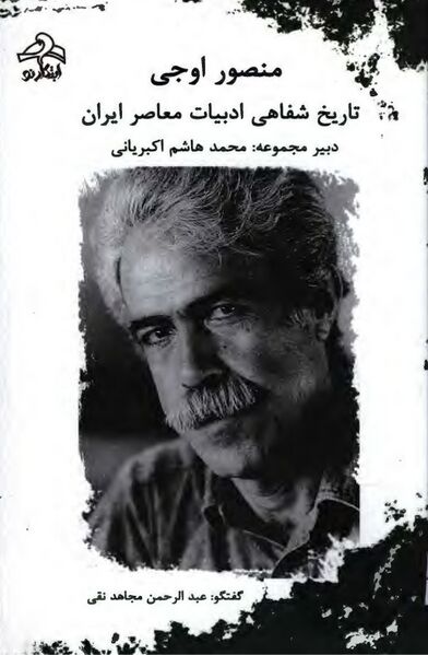 پرونده:NURتاریخ شفاهی ادبیات معاصر ایرانJ1.jpg