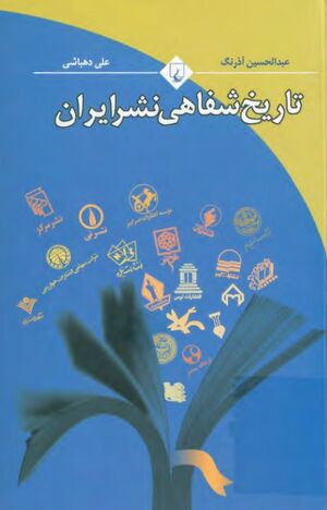 تاریخ شفاهی نشر ایران