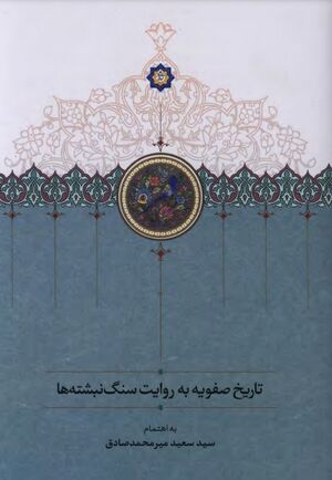 تاریخ صفویه به روایت سنگ نبشته‌ها