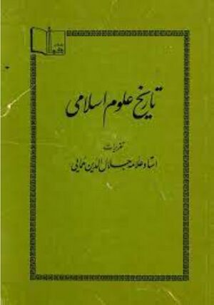 تاریخ علوم اسلامی