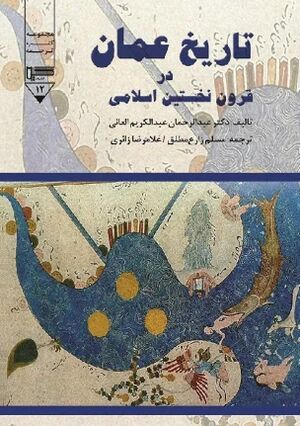 NURتاریخ عمان در قرون نخستین اسلامیJ1.jpg