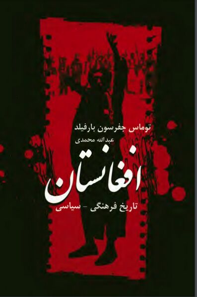 پرونده:NURتاریخ فرهنگی، سیاسی افغانستانJ1.jpg