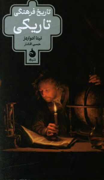 پرونده:NURتاریخ فرهنگی تاریکیJ1.jpg