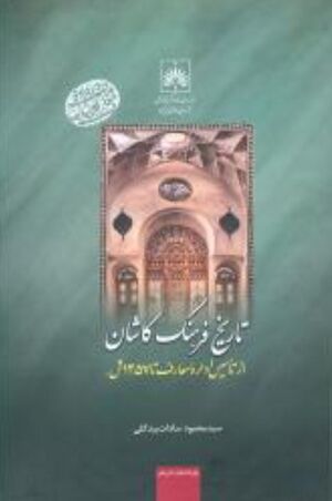 تاریخ فرهنگ کاشان؛ از تأسیس ادارۀ معارف تا 1357 شمسی