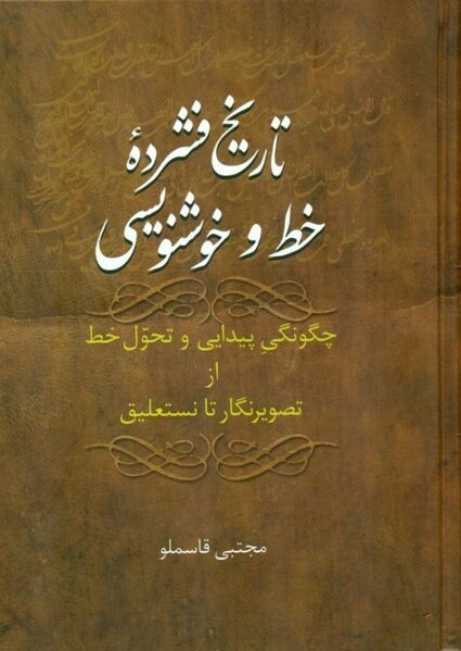 پرونده:NURتاریخ فشرده خط و خوشنویسیJ1.jpg