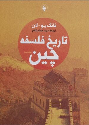 تاریخ فلسفه چین (فانگ یو لان)