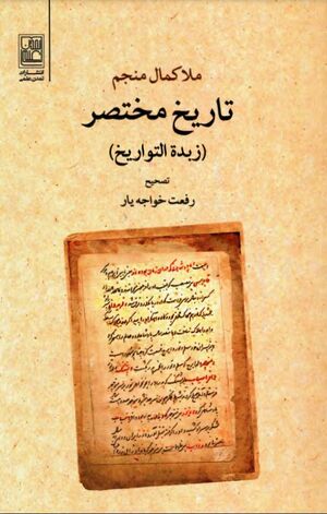 تاریخ مختصر (زبدة التواریخ)