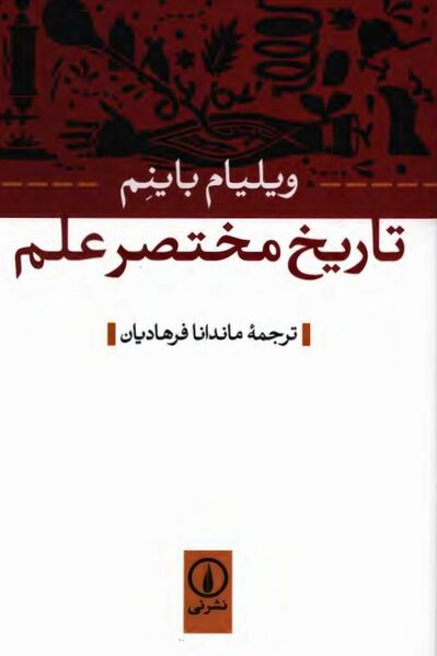 پرونده:NURتاریخ مختصر علمJ1.jpg