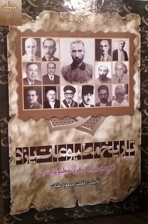 تاریخ مطبوعات یزد: مروری بر یک قرن مطبوعات یزد