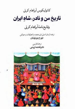 تاریخ من و نادر، شاه ایران (وقایع‌نامۀ آبراهام کرتی)