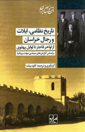 تاریخ نظامی، ایلات و رجال خراسان از اواخر قاجار تا اوایل پهلوی بر اساس گزارش‌های سیاسی دولت بریتانیا