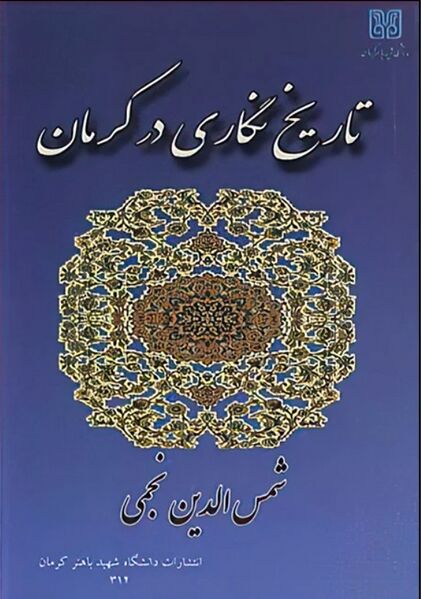 پرونده:NURتاریخ نگاری در کرمانJ1.jpg
