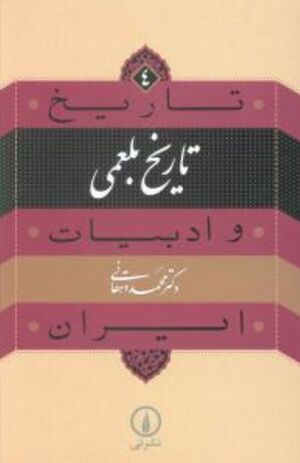 تاریخ و ادبیات ایران؛ تاریخ بلعمی