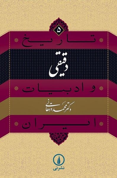 پرونده:NURتاریخ و ادبیات ایران؛ دقیقیJ1.jpg