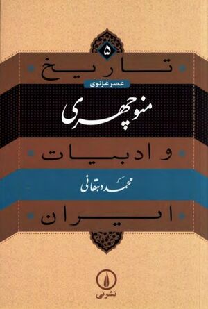 تاریخ و ادبیات ایران عصر غزنوی: منوچهری