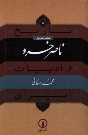 تاریخ و ادبیات ایران عصر غزنوی؛ ناصر خسرو