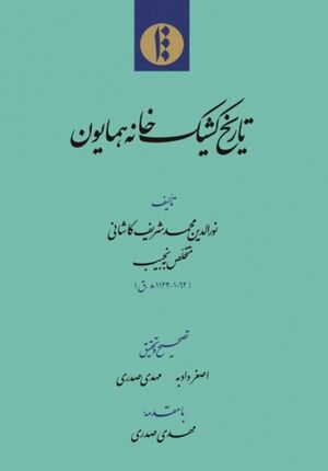 تاریخ کشیک‌خانه همایون