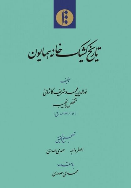 پرونده:NURتاریخ کشیک‌خانه همایونJ1.jpg