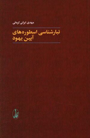 تبارشناسی اسطوره‌های آیین یهود