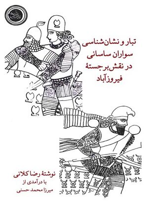 تبار و نشان‌شناسی سواران ساسانی در نقش‌برجسته فیروزآباد