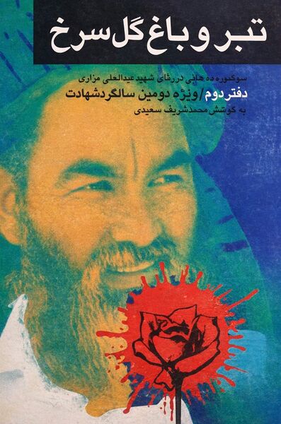 پرونده:NURتبر و باغ گل سرخJ1.jpg