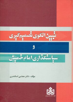 تبیین الگوی تصمیم‌گیری و سیاست‌گذاری امام خمینی(س)