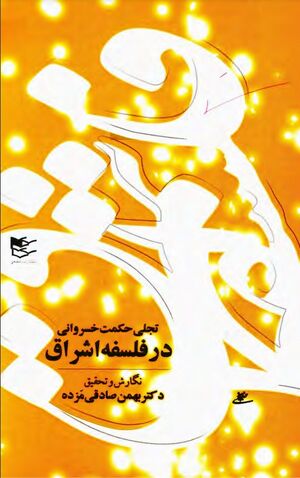 تجلی حکمت خسروانی در فلسفۀ اشراق