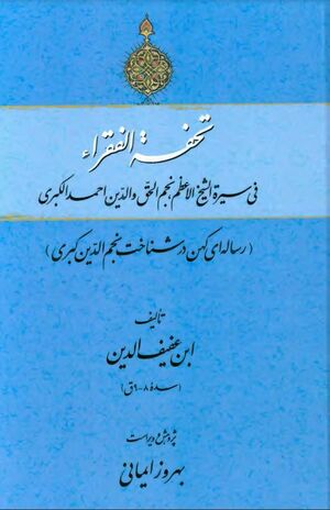 تحفة الفقراء في سيرة الشيخ‌ الاعظم، نجم‌الحق والدین احمد الکبری (رساله‌ای کهن در شناخت نجم‌الدین کبری)