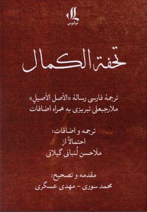 تحفة الکمال: ترجمۀ فارسی رسالۀ الاصل الاصیل ملارجبعلی تبریزی به همراه اضافات