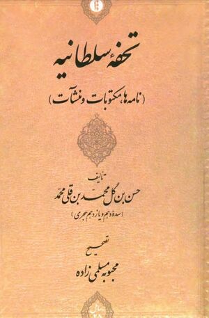 تحفه سلطانیه؛ نامه‌ها، مکتوبات و منشآت