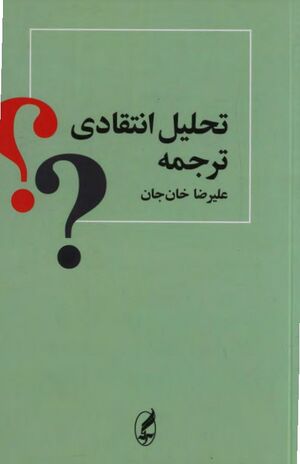 تحلیل انتقادی ترجمه، رهیافتی نقش‌گرا