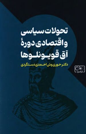 تحولات سیاسی و اقتصادی دورۀ آق‌قویونلوها