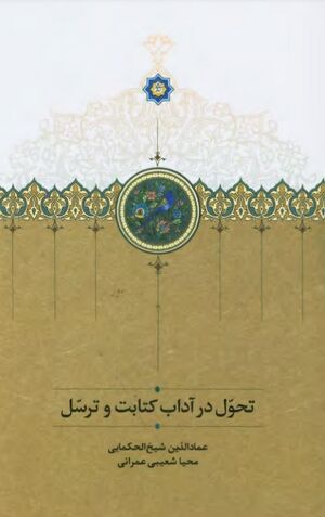 تحول در آداب کتابت و ترسل