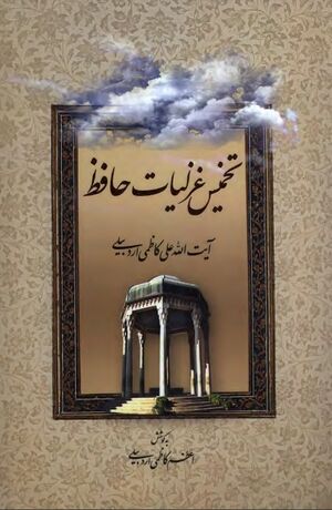 تخمیس غزلیات حافظ