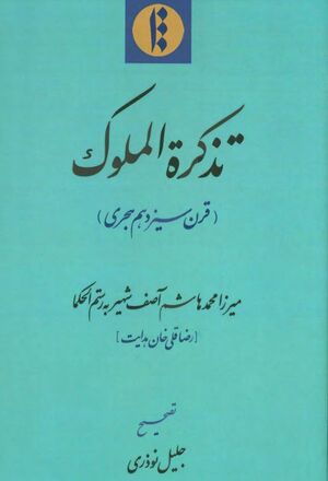 تذکرة الملوک (قرن سیزدهم هجری)