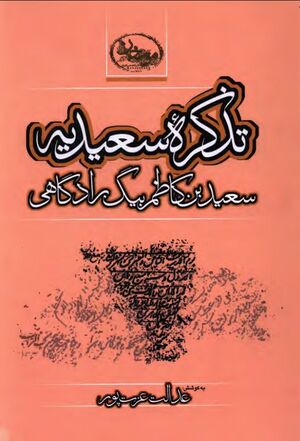 تذکره سعیدیه